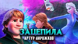 Артур Пирожков - "Зацепила" клип-мультфантация 2019