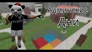 Дни Админа #2 На сервере Жизнь заключённого JailBreak Cs 1 6