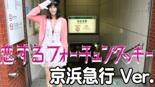 恋するフォーチュンクッキー 京浜急行 ver.