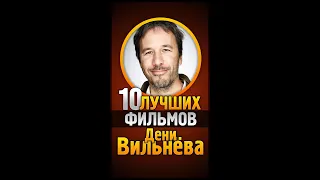 ТОП 10 фильмов Дени Вильнёва 😎 РЕЖИССЁРЫ #shorts