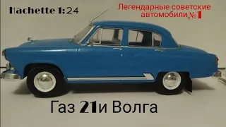 Газ 21и Волга легендарные советские автомобили hachette 1:24