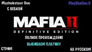 Полное прохождение игры Mafia II: Definitive Edition с вебкой - Часть 7 [Финал] | Обзор