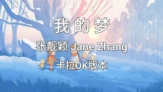 《我的梦 Wo De Meng/ My Dream》张靓颖 Jane Zhang |Karaoke Version|