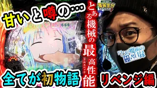 とある物語はリベンジ編で狙うは最高性能【Pとある魔術の禁書目録】日直島田の優等生台み〜つけた♪