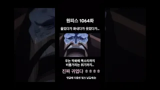 원피스 애니 1064화 카이도우 - 신세한탄 #onepiece #원피스 #animation #애니메이션