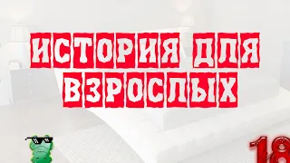 История для взрослых (Adult Story)