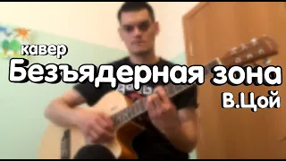 Безъядерная зона - В. Цой