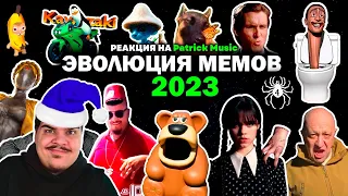 ▷ Эволюция Мемов 2023 Года | Вспомни как менялись тренды и музыка в 2023 l РЕАКЦИЯ на Patrick Music