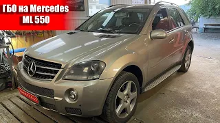 Газ на Mercedes ML 550