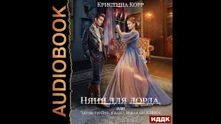 2002928 Аудиокнига. Корр Кристина "Няня для Лорда, или Здравствуйте, я ваша новая проблема!"