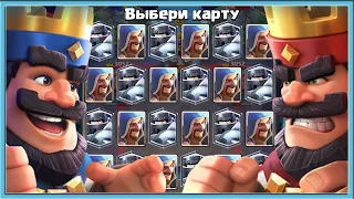 🤣 ЦЕЛЬ - ПОДНА*РАТЬ СОПЕРНИКУ И ПОБЕДИТЬ! МЕГАТУРНИР С ВЫБОРОМ КАРТ / Clash Royale