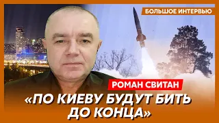 Свитан. Удар по Верховной Раде, когда у России закончатся ракеты, «жест доброй воли» из Мелитополя