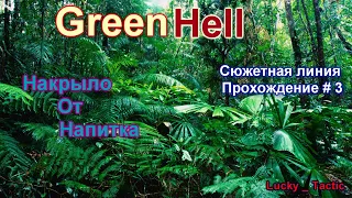 Green Hell-Сюжетное прохождение #3 Проводим обряд Аяуаску