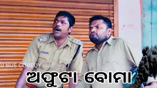 Afuta boma / Santu Nije Comedy / Odia Comedy / Badmash Toka