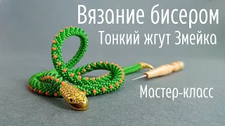 Тонкий жгут Змейка.  Вязание бисером