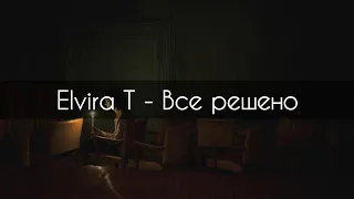 Elvira T - Все решено[текст]