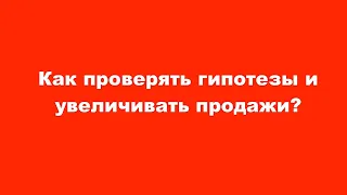 Как проверять гипотезы и разгонять продажи? Для начинающих.