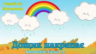 Ранній вік. Малювання "Дощик накрапає". ЗДО №159 "Сузір'я" м. Запоріжжя.