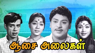 Asai Alaigal Tamil Full Movie | ஆசை அலைகள் | S. S. Rajendran, Vijayakumari, Sowcar Janaki, Nagesh