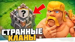 САМЫЕ СТРАННЫЕ КЛАНЫ В CLASH OF CLANS