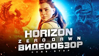 Обзор Horizon Zero Dawn