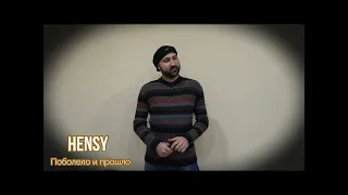 HENSY - Поболело и прошло (COVER by Prints Tmy Printsessa Tmy)