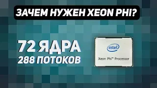 Многоядерные процессоры | Зачем они нужны? Xeon Phi vs Core i9