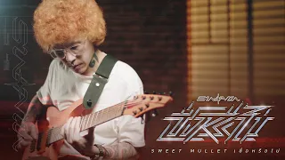 เชื่อหรือไม่ - Sweet Mullet「Guitar Playthrough」