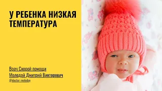 Низкая температура у ребенка. Что делать?