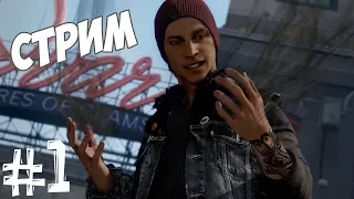 Прохождение Infamous: Second Son | СТРИМ | ЧАСТЬ 1