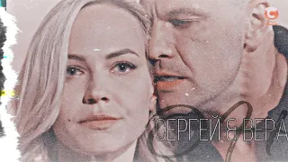 Сергей & Вера | моя душа переполнена им [Мой мужчина, моя женщина]