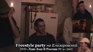 Freestyle party на Елизаровской • DVD «Хип Хоп В России № 4» 2007