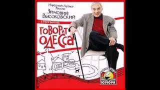 Зиновий Высоковский - Говорит Одесса 004.avi