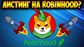 *СРОЧНО* Shiba Inu Уже Есть На Robinhood? - Дата Роста Цены SHIB