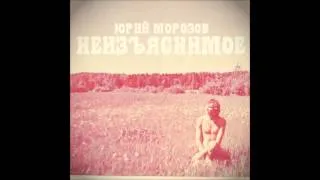 Yuri Morozov - Neizyasnimoe ( soviet psychedelia, 1978, USSR )