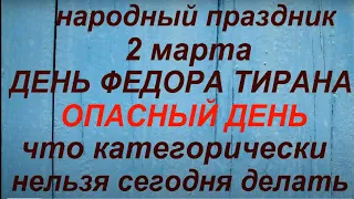 2 марта народный праздник День Федора Тирана. Что нельзя делать. Народные приметы и традиции.