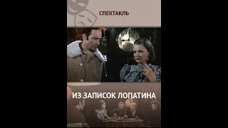 🎭Из записок Лопатина. Часть 2. ( В. Гафт, О. Табаков и др. )