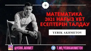 2021 НАУРЫЗ НАҒЫЗ ҰБТ ЕСЕПТЕРІ | МАТЕМАТИКА