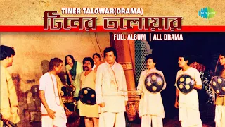 Tiner Talowar |টিনের তলোয়ার | Utpal Dutt | Sandhya Mukherjee | Manna Dey | Banasree Sengupta |Drama
