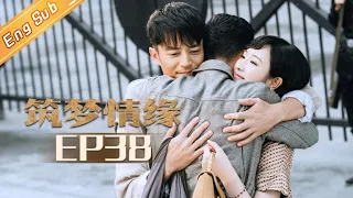 【ENG SUB】《筑梦情缘》第38集 沈其南研制的红砖得到认可 Great Architect EP38【芒果TV独播剧场】