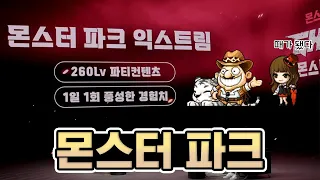 메이플[탐구] 7년만에 돌아오는 몬스터 파크 익스트림! 몬스터 파크에 대해 알아보자