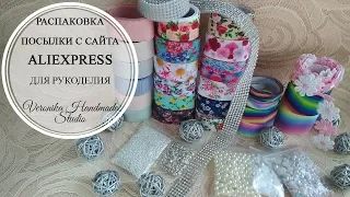 Распаковка посылки с сайта Aliexpress / Обзор покупки товаров для рукоделия,лент и аксессуаров с Али