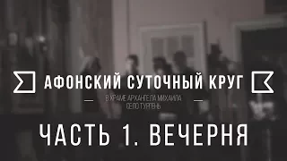 Афонский Суточный Круг - Вечерня (HD)