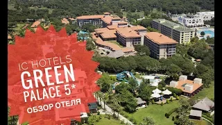 Семейный отель Ic Hotels Green Palace 5* - обзор отеля.Турция, Анталия 2019