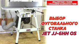 Фуговальный станок JET JJ-6HH OS