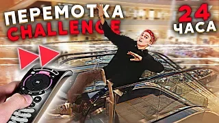 ПЕРЕМОТКА ЧЕЛЛЕНДЖ с моей девушкой / ПЕРВЫЙ В МИРЕ REWIND CHALLENGE