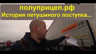 Полуприцеп .рф. История петушиного поступка....