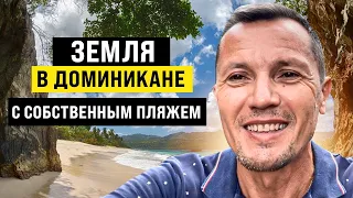 Земля в Доминикане участок с пляжем