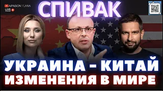 СПИВАК: ВСТРЕЧА СИ И ЗЕЛЕНСКОГО? КИТАЙ СТРОИТ КОАЛИЦИЮ. США ПРОТИВ КНР. @SPIVAKDM / APASOV/LANA:LIVE