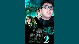 ГАРРИ ПОТТЕР И ТАЙНАЯ КОМНАТА  #гаррипоттерazabra3a #гаррипоттер